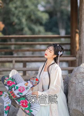 女扮男装万人嫌？全员觊觎修罗场黎知皖栖清祈:结局+番外+完结
