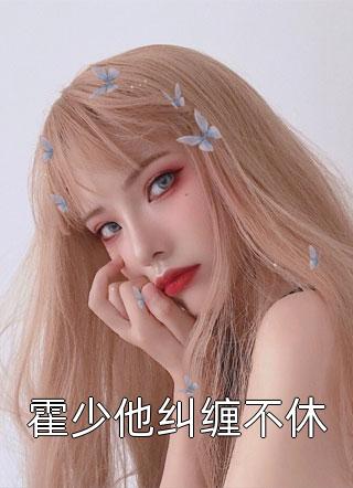 掌握全球经济命脉的我帮私生子获得继承权后，未婚夫悔疯了番外