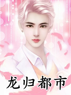 恶毒男配要去攻略下一任了全文+后续+结局