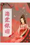 重生官场：问鼎权利之巅:结局+番外+完结