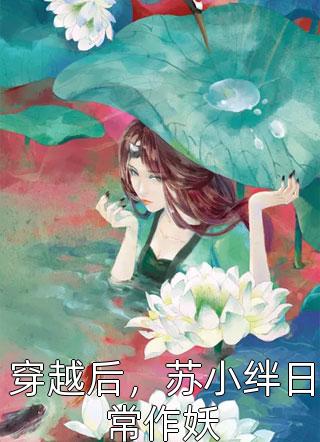 世子今日翻墙了吗？(番外)+(全文)