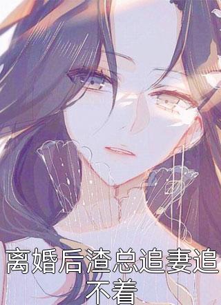 丈夫把我关进牛棚后，我不要他了顾云章云章后续+完结