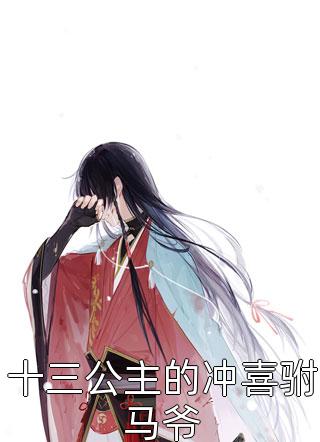 我，高龄七十，成功入赘仙门叶安叶心怜
