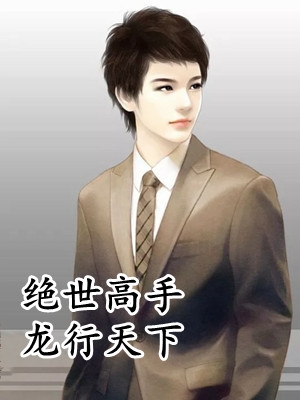 误入总裁的金丝雀游戏，她只想逃余澜卓翼后续+全文