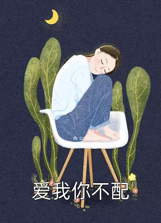 变成女鬼后，我把高冷大佬驯成恋爱脑聂槡渔裴书淮:全本+番外+后续