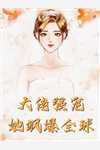 不好！小妾上位后崽崽带娘另嫁桑墨瑶桑茶茶:结局+番外