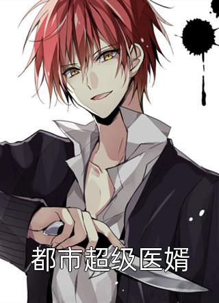 穿越都市：无敌赘婿的万人迷人生苏明远林渊番外+无删减版