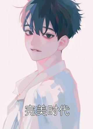 无人知我意陆西辞夏知意小说结局