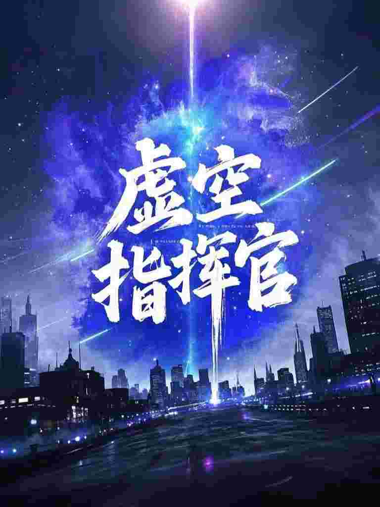 拒婚未婚妻让竹马砸我婚房，却不知我是天命赊刀人全文无删减