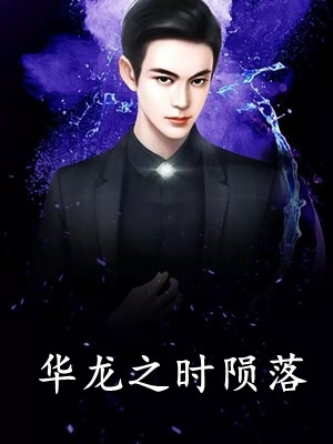阻止偏执大佬发狂后，他黏我生崽