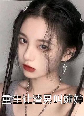 惊！她小透明！是末世大佬白月光