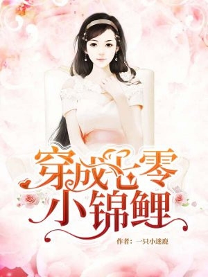 从前活泼天真的她