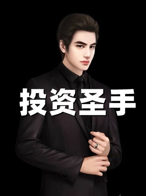 身在魔门，六个姐姐为我撑腰
