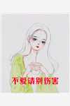 枕边不是心上人