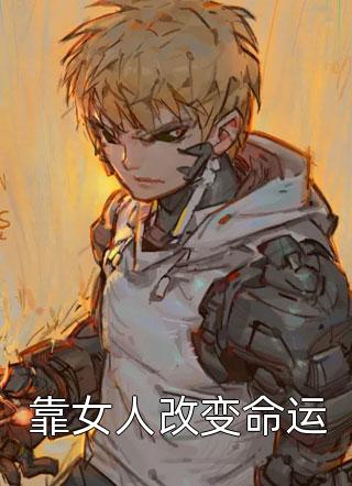 救命！前霸总爱上我却卖身求荣