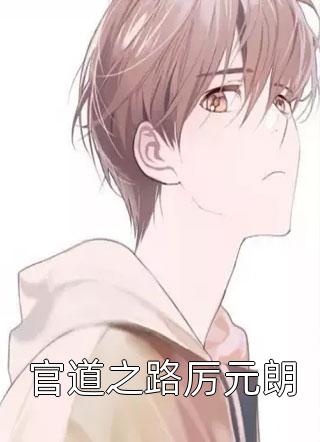 冷面王爷的心尖宠