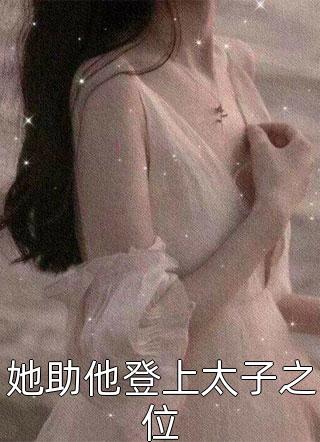 李臣山做到如此高位