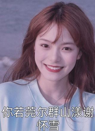 混血少爷的女友
