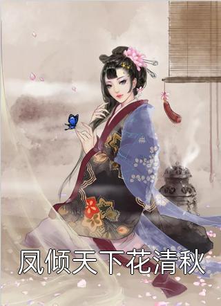 假太监开局撞破皇帝女儿身