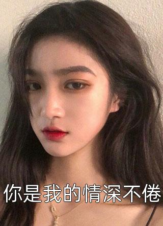 (汪若然龙晟睿现代言情)是老婆孩子热炕头全章节在线阅读_(是老婆孩子热炕头)全集免费在线阅读