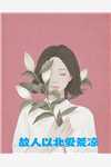 山盟海誓的女孩子