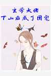 玄学大佬穿书竟被读心了