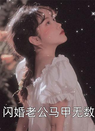 快穿之我家大佬是疯批