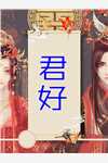 末世：捡到的男友是丧尸王
