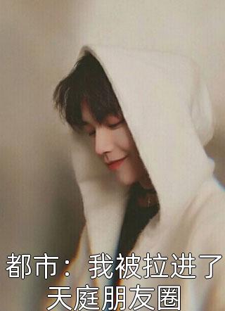 我的替嫁女总裁