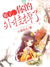 撩错人，小叔叔他病娇粘人
