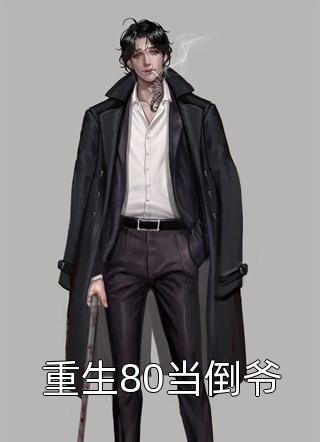 长月烬明：亲妈粉魂穿黎苏苏