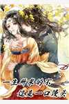 天师大婚，九重聘礼震惊首富！小说全集