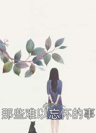 婚礼当天，前夫大佬竟想当众抢婚无弹窗