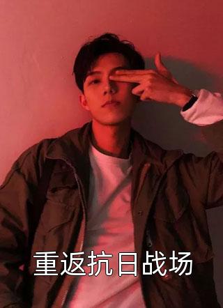 毕业发老婆，我成了前女友她爸爸精选小说
