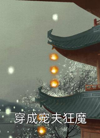 精选小说盛宠天下