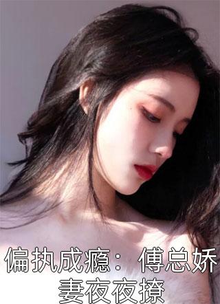 闪婚后，真千金无痛当妈精选小说