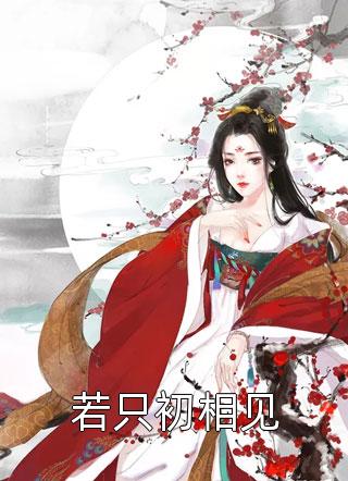 全文版诡异横行：我在异世敕封神明