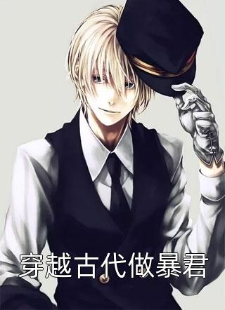 他已化为蝴蝶周逢颐宋幼薇精品推荐