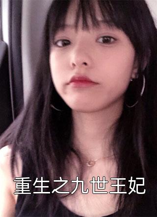 全集离婚后，高冷女明星后悔了