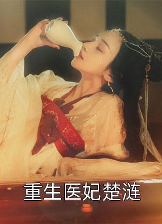 精彩小说重生的我抱紧病娇老公不撒手