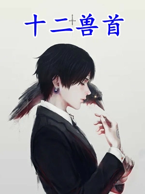 全章节娇弱王爷养成计划