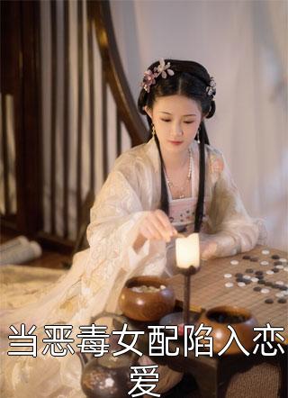 全文阅读因为选择了救你