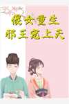 重生后，真千金囤货养大佬大结局