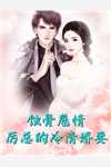幸孕三宝：顾爷，晚安！完结版