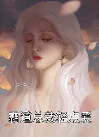 全集阅读相错亲，闪婚了亿万总裁