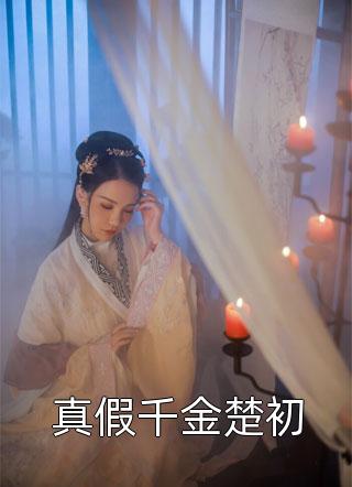 重生千年：开局收养未来女帝全章节