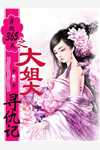 青云美人图优秀文集