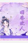 前夫总来求复合全文阅读