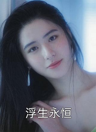 玫瑰娇养守则全集小说推荐