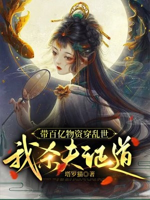 重生：带着敌人黑料夺回百亿家产完结版阅读